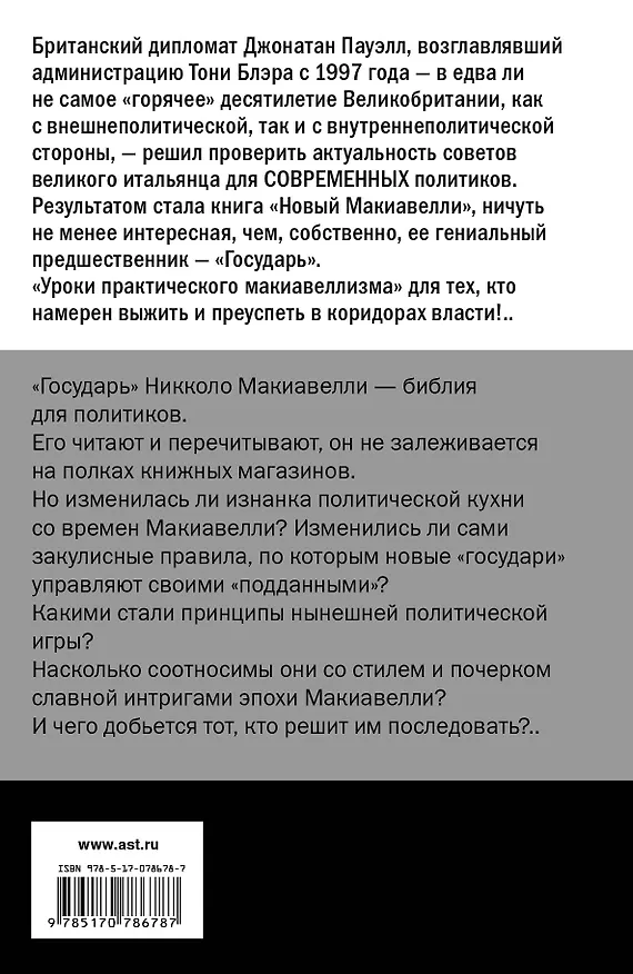 Книга Новый Макиавелли (Джонатан Пауэлл) — 2