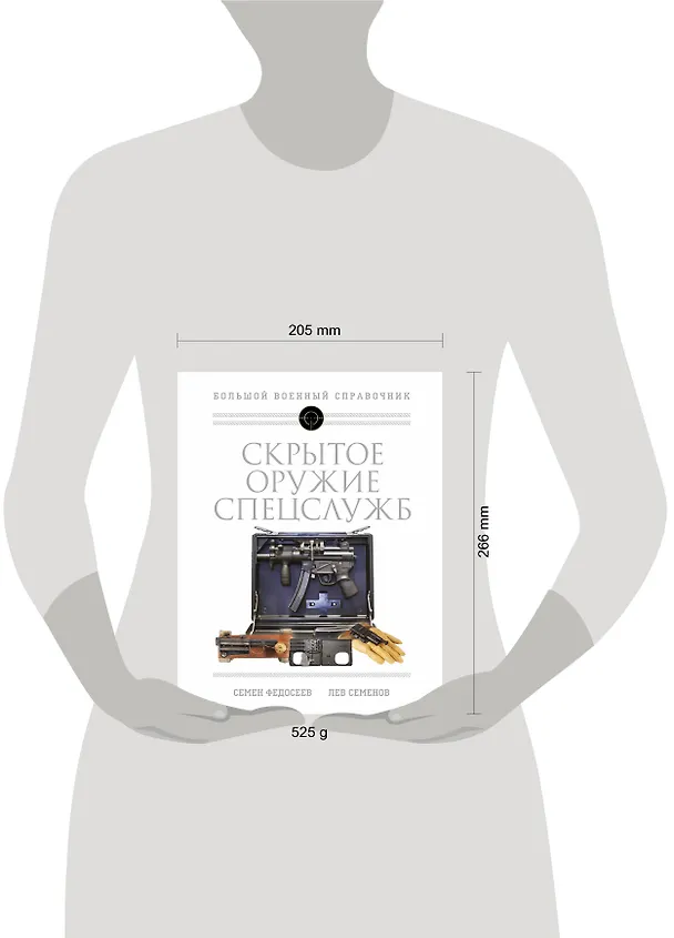 Книга Скрытое оружие спецслужб: Самая полная иллюстрированная энциклопедия (Семен Федосеев, Лев Семенов) — 5