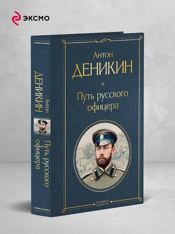 Книга Путь русского офицера (Антон Деникин) — 5