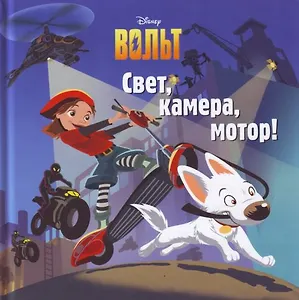 Вольт. Свет, камера, мотор! (кв. кн.)