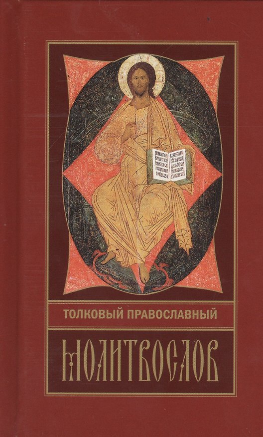Книга Толковый православный молитвослов () — 1