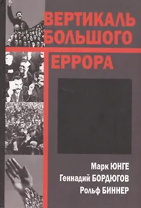 Вертикаль большого террора (Юнге)