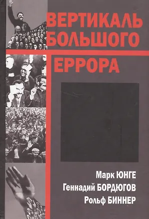 Книга Вертикаль большого террора (Юнге) ()