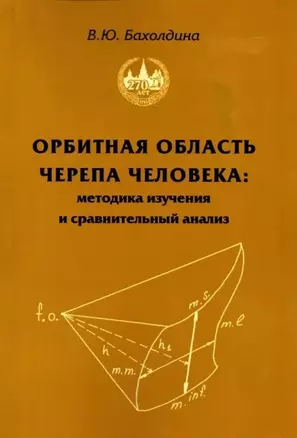 Орбитная область черепа человека. Методика изучения и сравнительный анализ — 3036853 — 1