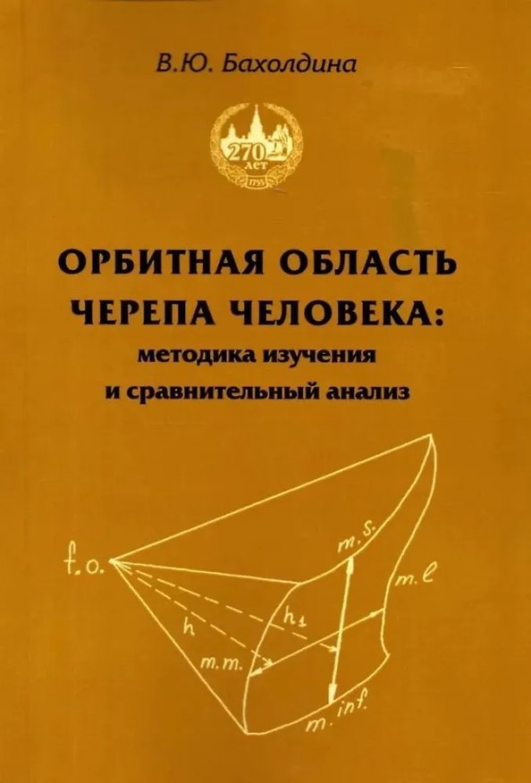 Книга Орбитная область черепа человека. Методика изучения и сравнительный анализ (Варвара Бахолдина) — 1