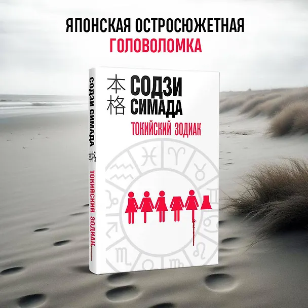 Книга Токийский Зодиак (Содзи Симада) — 6
