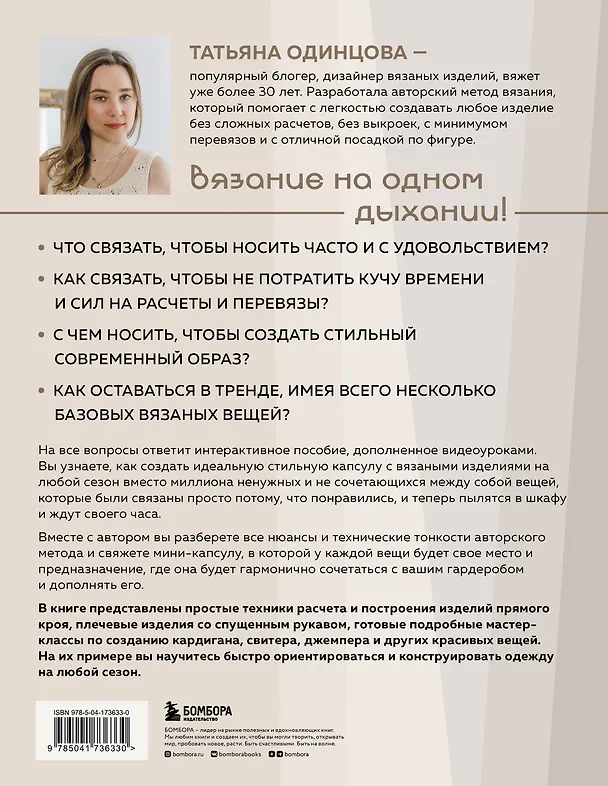 Книга Принцип капсулы. Стильный вязаный гардероб на любой сезон. Авторский метод Татьяны Одинцовой (Татьяна Одинцова) — 2