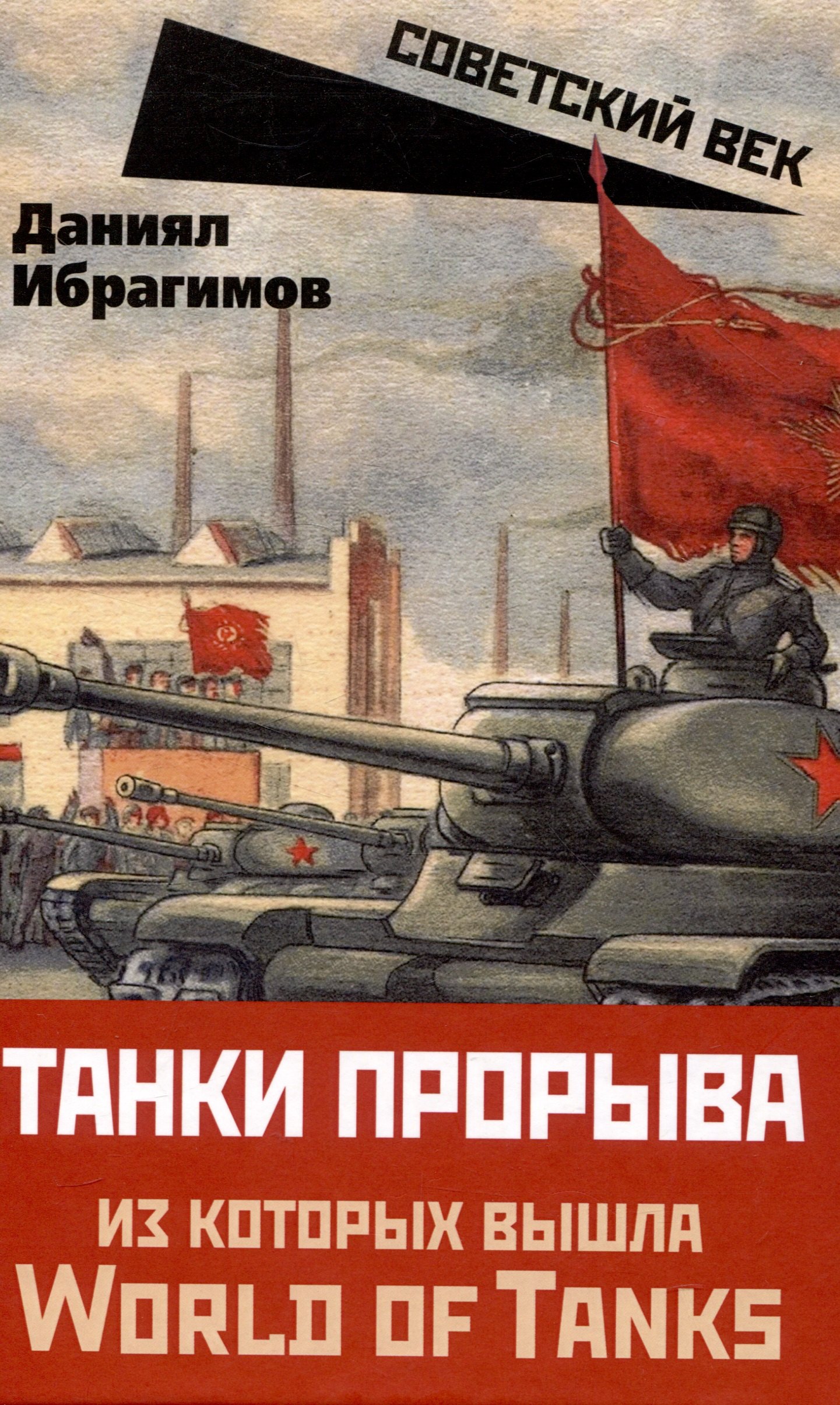 

Танки прорыва из которых вышла World of Tanks