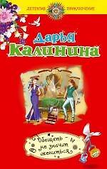 Книга Обещать-не значит жениться : роман (Дарья Калинина) — 1