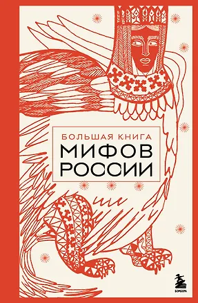 Книга Большая книга мифов России ()