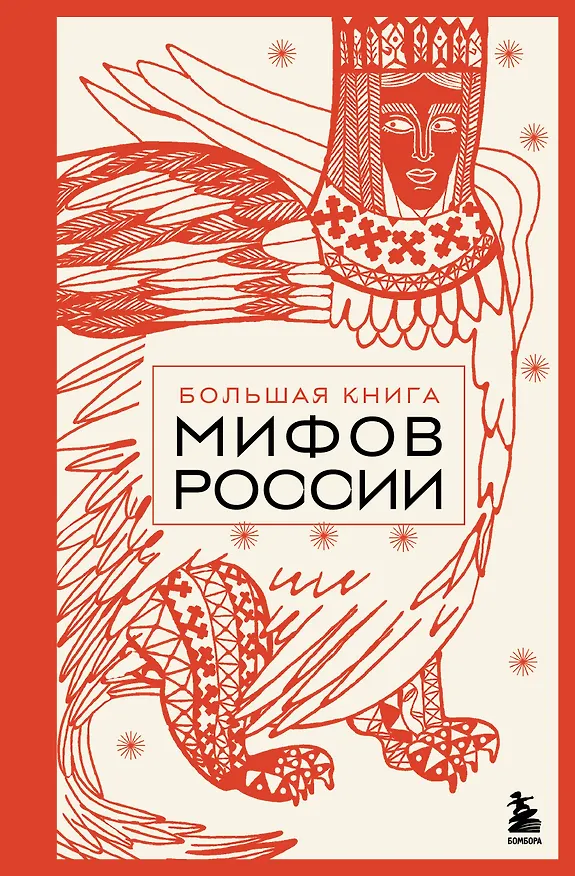 Книга Большая книга мифов России () — 1