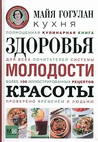 Кухня здоровья, молодости, красоты