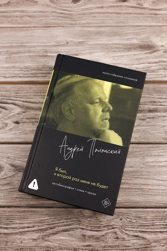 Книга Я был, и второй раз меня не будет (Андрей Полонский) — 9