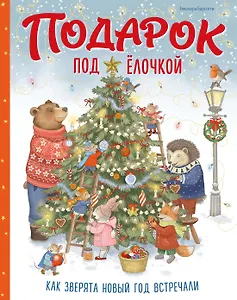 Подарок под ёлочкой. Как зверята Новый год встречали