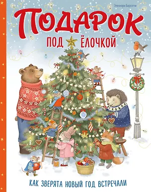 Книга Подарок под ёлочкой. Как зверята Новый год встречали (Элеонора Барсотти)