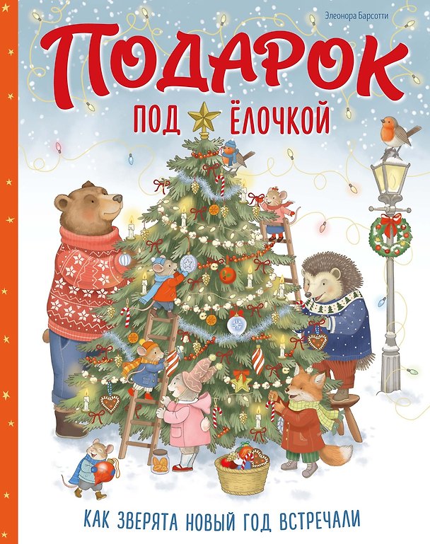 Книга Подарок под ёлочкой. Как зверята Новый год встречали (Элеонора Барсотти) — 1