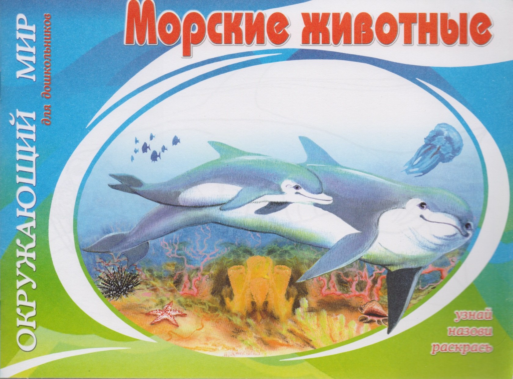 

Морские животные