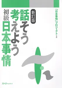 Thinking and Talking About Japan / Думаем и Говорим о Японии: Быт, Георгафические особенности, Общество. Учебник по страноведению (на японском языке)