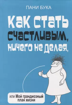 Как стать счастливым, ничего не делая, или Мой грандиозный план жизни — 2699627 — 1