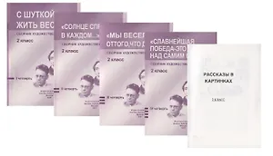 Сборник худож. Текстов 2 кл. 1 четв. 2 четв. 3 четв. 4 четв. С шуткой жить веселей… 4тт (компл. 4 кн.) (+ расск. В карт.) (м) (упаковка)