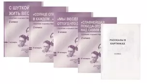 Сборник худож. Текстов 2 кл. 1 четв. 2 четв. 3 четв. 4 четв. С шуткой жить веселей… 4тт (компл. 4 кн.) (+ расск. В карт.) (м) (упаковка) — 2747562 — 1