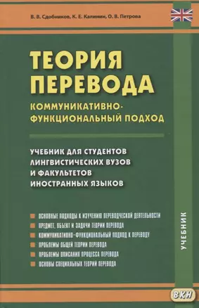 Теория перевода. Коммуникативно-функциональный подход. Учебник для студентов лингвистических вузов и факультетов иностранных языков — 2758850 — 1