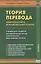 Теория перевода. Коммуникативно-функциональный подход. Учебник для студентов лингвистических вузов и факультетов иностранных языков — 2758850 — 1