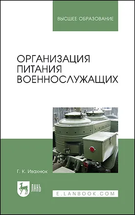 Книга Организация питания военнослужащих. Учебное пособие для вузов (Григорий Ивахнюк)