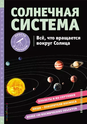 СОЛНЕЧНАЯ СИСТЕМА. Все, что вращается вокруг Солнца — 2930350 — 1