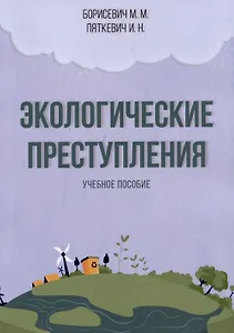 Экологические преступления. Учебное пособие