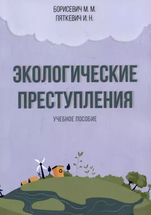 Экологические преступления. Учебное пособие — 3069045 — 1