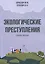 Экологические преступления. Учебное пособие — 3069045 — 1