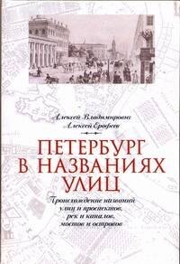 

Петербург в названиях улиц