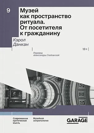Книга Музей как пространство ритуала. От посетителя к гражданину (Кэрол Данкан)