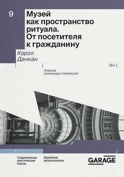Книга Музей как пространство ритуала. От посетителя к гражданину (Кэрол Данкан) — 1
