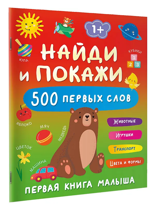 Книга Найди и покажи: первая книга малыша. 500 первых слов (Валентина Дмитриева) — 3