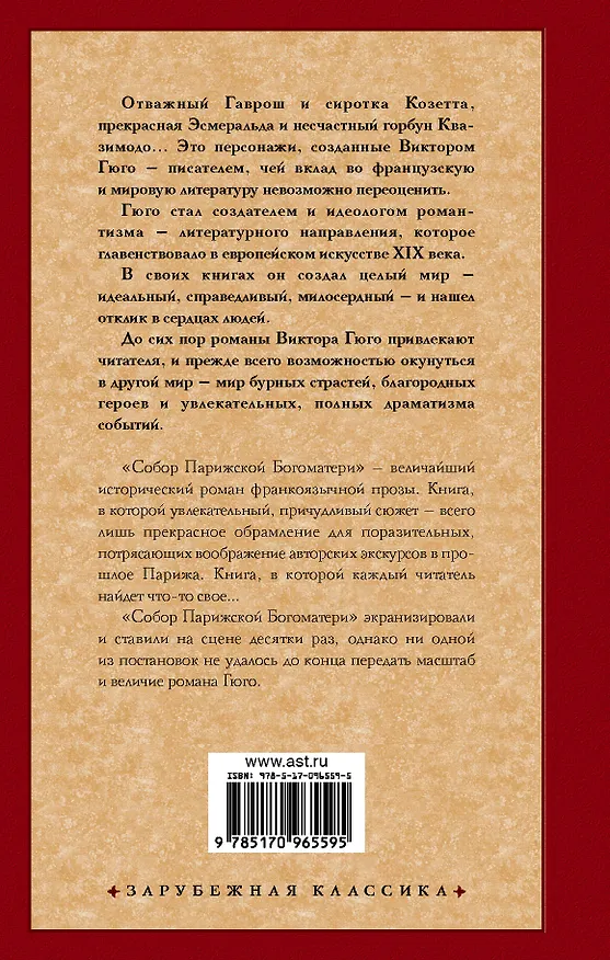 Книга Собор Парижской Богоматери (Виктор Мари Гюго) — 2