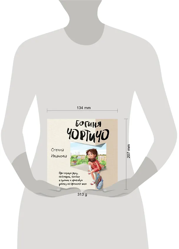 Книга Богиня Чортичо. Про черную руку, питонцев, платье в горошек и красивую девочку из прошлого века (Стелла Иванова) — 5