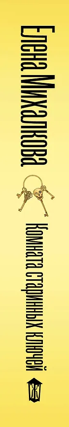 Книга Комната старинных ключей (Елена Михалкова) — 3
