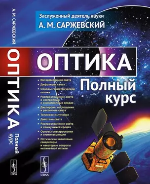 Оптика: Полный курс — 352041 — 1