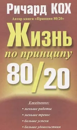 Жизнь по принципу 80/20 2057330