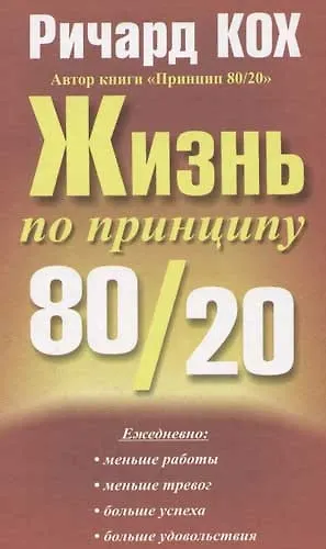 Жизнь по принципу 80/20 2057330 — 1