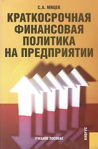Краткосрочная финансовая политика на предприятии (Учебное пособие) (мягк). Мицек С. (Юрайт)
