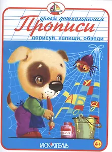 Прописи. Дорисуй, напиши, обведи.