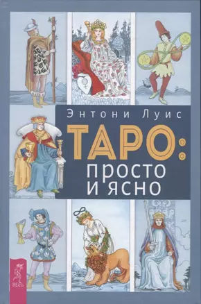 Таро: просто и ясно — 2762905 — 1