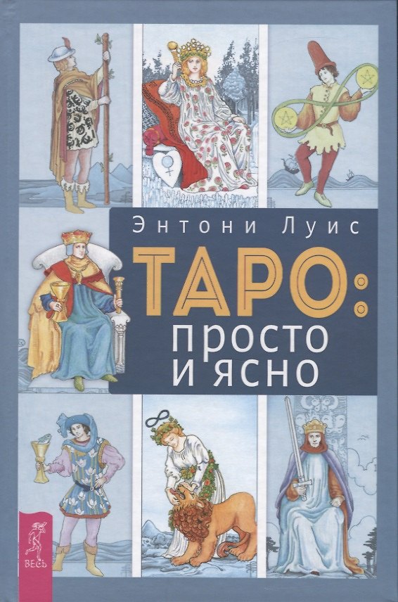 Книга Таро: просто и ясно (Энтони Луис Э.) — 1