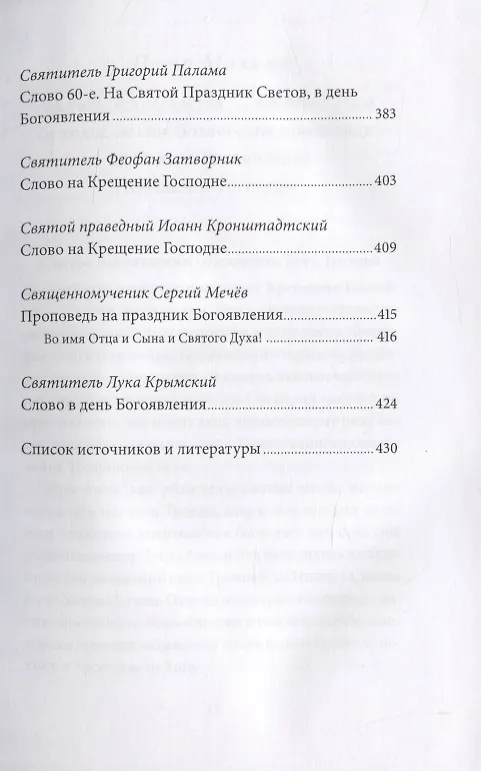 Книга Святое Богоявление (Крещение Господне). Антология святоотеческих проповедей (Петр Малков) — 4