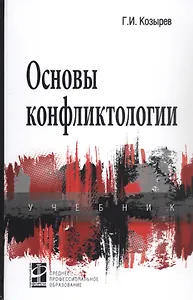 Основы конфликтологии. Учебник