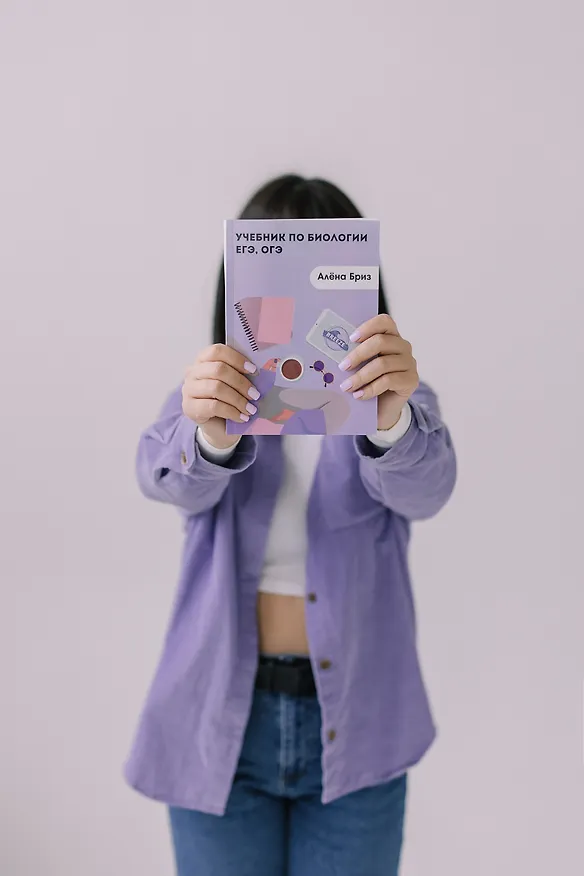 Книга Учебник по биологии ЕГЭ, ОГЭ (Алена Бриз) — 16