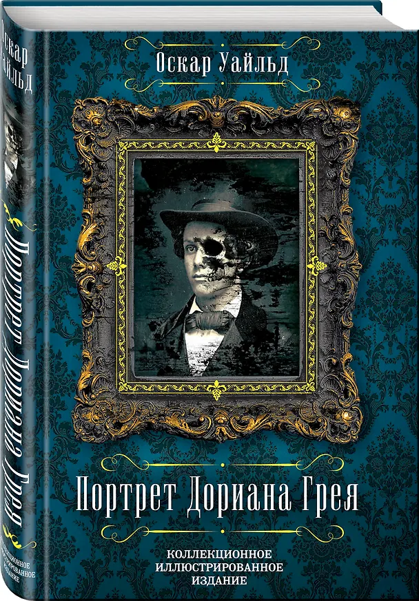 Книга Портрет Дориана Грея (Оскар Уайльд) — 4